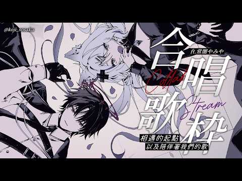 【合唱歌枠】​相遇的起點,以及陪伴我們的歌🦊⚰️ feat. @YAMI0501 🎤【浠Mizuki Karaoke】