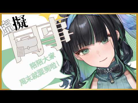 【虛擬同事】陪陪大家上班聊聊天~今天特別早,因為要提早下班啦!
