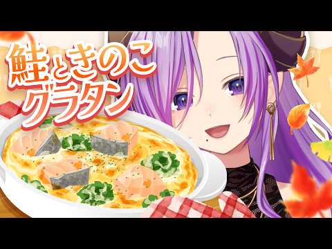 【料理配信】鮭ときのこのグラタンを作って、ホカホカしちゃおう!【西園寺メアリ / ななしいんく】