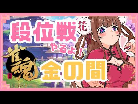 【 #雀魂  】段位戦🀄雑談しながら麻雀するお昼~!【Vtuber #花京院ちえり】