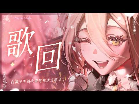 【歌回】我讓子午的大家幫我決定歌單 !|玥Itsuki