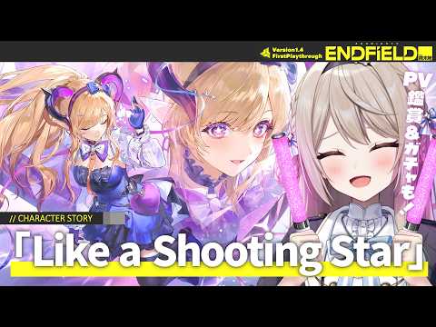 【#エンドフィールド】リーノPV鑑賞&ガチャ/物語イベント「Like a Shooting Star」【ミリ・ミラー/#Vtuber】