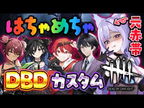 【DBD】一応元赤帯がいく、はちゃめちゃデドバカスタム~秋の部~【Dead by Daylight/おなつのにびたし/個人勢Vtuber/#おなつのなま】