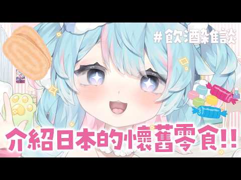 【出道五週年前夕】介紹日本零食&回顧五年歷程喝酒雜談🍬🍻|Rumi/懶貓子