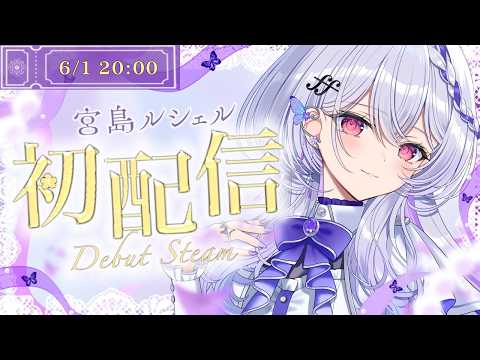 【 #宮島ルシェル初配信 】はじめまして。無原唱レコードの清楚枠、いきます!【 #無原唱レコード / #RIOTMUSIC 】