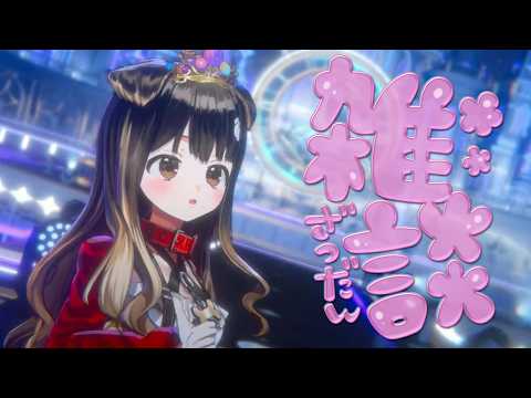 【 雑談 】生誕ゲスト発表🌟病み上がり犬🐶頑張ったこと・楽しみなこと♡【遠吠きゃん】