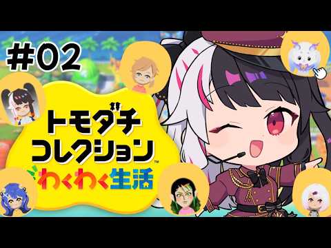 【 トモダチコレクション わくわく生活 】#02 トモコレ最新作✨ 展開がはやすぎるよ~ 【 にじさんじ / 夜見れな 】