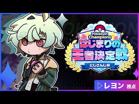 【ポケモンチャンピオンズ】にじさんじ杯来た~