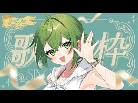【歌枠】お久しぶり配信~~!!【 #桜あおい 】