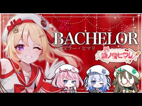 緋ノ宮ヒマリ生誕企画バチェラー🌹【 #そらびん定期便 】