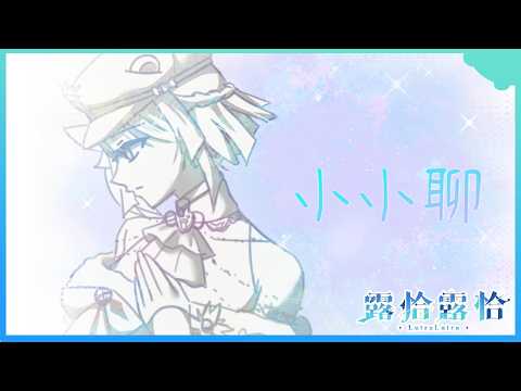 Lutralutra Ch. 露恰露恰