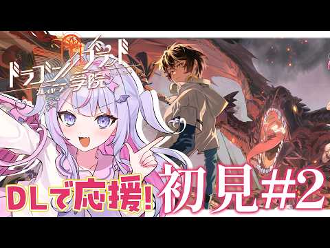【ドラゴンブラッド:スレイヤーズ学院】一緒にはじめるドラガク✨ストーリー進めるぞ~!🌸#1 【#紫月るぴ￤#PR ぶいきゃす ×ドラガク 学院頂上決戦】