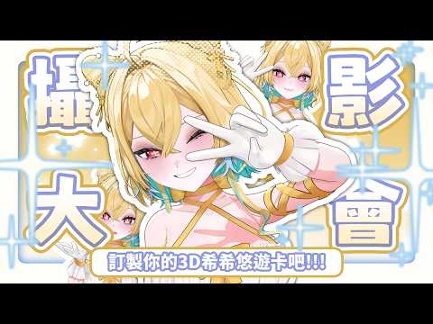✧3D希希攝影大會✧來客製你的悠遊卡吧!說不定還能印成貼紙…?!||希妮·亞里絲🤍SinnieAris✨