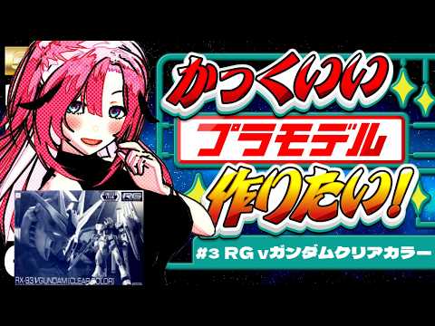 【 #ガンプラ  】 #3 RG νガンダム クリアカラー❤️クリアカラーに初挑戦!  #はぐ組み 【Vtuber】