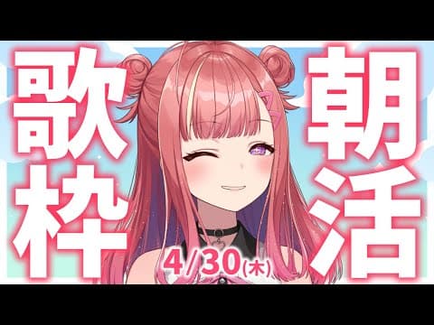 縦型🎶朝から元気の出る歌声!Singing Stream【 #歌枠 / #春歌みこと / #VTuber 】