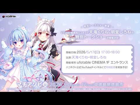 マチ★アソビvol.30スペシャルトークショー