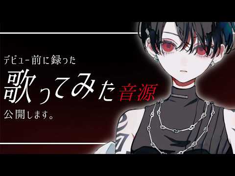 【供養】デビュー前に趣味で録った歌ってみた音源を、ここで供養します。【#NUROJUNK】