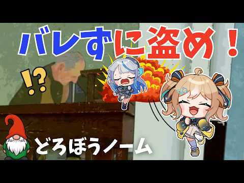 【 どろぼうノーム 】 発砲してくるヤバじいさんからバレずに盗め‼【 雨海ルカ / WeatherPlanet 】