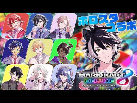 【マリオカート8DX】滅する #ホロスタ無敵マリカ【影山シエン/ホロスターズ】
