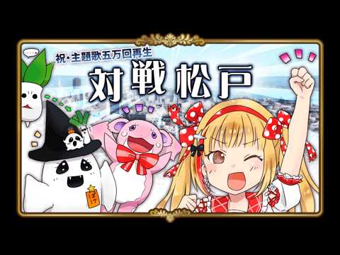 【英語物語】『千葉県松戸市』対戦&協力して楽しもう!!✊【千葉県ご当地VTuber】