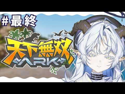 【 #天下無双ARK 】最終日なのでおもろい子のテイムとボスに行きます#最終回【聖ルナティア/ゆにれいど!】