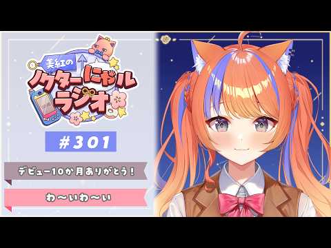 〖深夜ラジオ〗2026年6月14日(日)のにゃルラジ🌙〖猫屋敷美紅 / にじさんじ〗