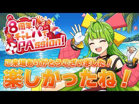 【8周年】イベント楽しすぎたな!ご来場ありがとうございました! #舞鶴よかと8周年