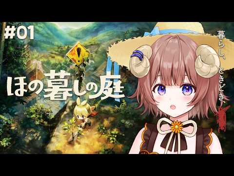 【 #ほの暮しの庭 】#1 お盆はまったりスローライフ... 「暮らし、ときどき、???」【マル・ナナモナ/#VEE】