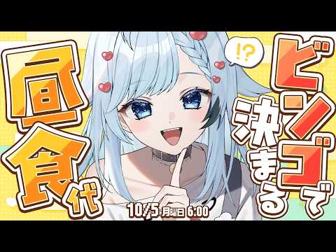 【朝活6:00】リスナーさん協力型ビンゴでお昼ご飯が豪華に!? みんなのオススメご飯も募集🍳【葛籠おり/すたすぺ所属┆VTuber】