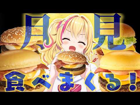 【ぎゃぅ食べ】ぎゃぅのお月見たべまくり🌕✨【園原あいり/Vtuber】