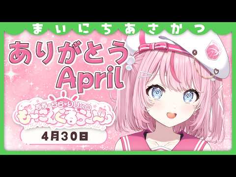 【朝活/雑談】4月も今日で最終日…振り返りましょうか!【るるららりりぃ/そらびん/いちプロ】 #るらりらいぶ
