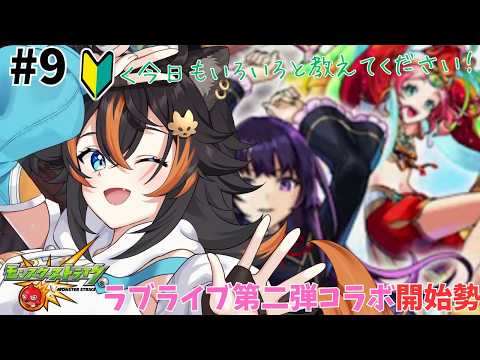 #9 【 モンスト 】 ラブライブコラボ開始勢初心者の本日のモンスト 【 VTuber / 水奏レステ 】