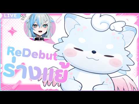 【ReDebut】น้องเซียร่างแย้【Zia Sylph | Amakara】
