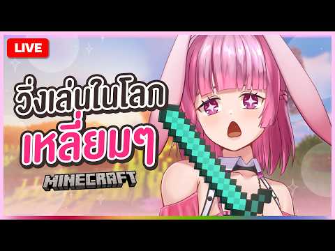 🔴LIVE | [Minecraft] ปู้จะทำสะพาน | LAPINE 🌛