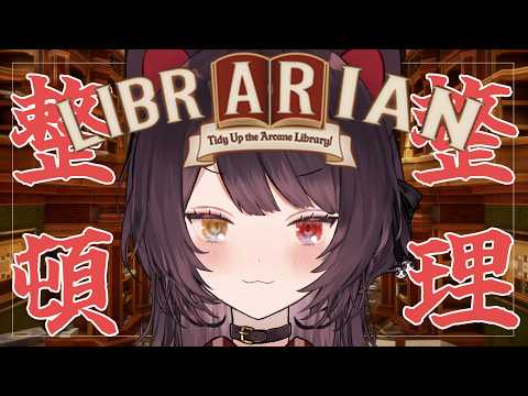 【司書のお仕事：魔導図書館を片付けろ!】ずっとやりたかったんですよこれ【戌亥とこ/にじさんじ】