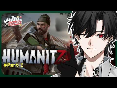 Humanitz (part 1) ซอมบี้น่ากลัวกับบีม่อนน่ารัก「Bishamon | Chronoprince」