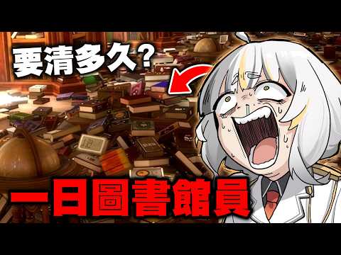 我是圖書館管理員,但我必須放回所有的書本才能下班...