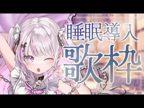 【歌枠/Karaoke 】睡眠導入にどうぞ✨究極の癒しボイス【 作業BGM / #音鍵めろ / 新人vtuber  】