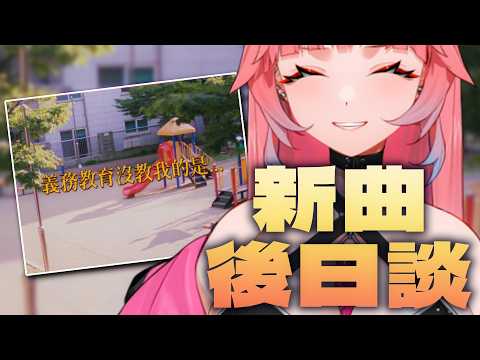 【新曲後日談】義務教育沒教我們的太多了,對吧 ?|台灣Vtuber|希珥 Shir