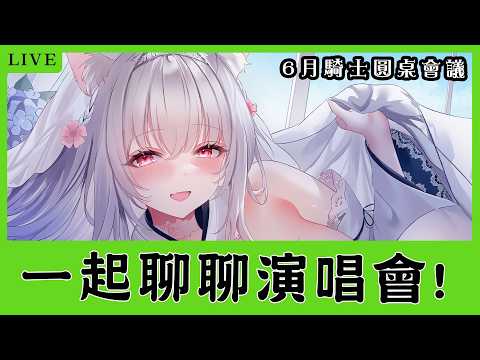 6月騎士圓桌會議【天使Vtuber小雪Yukichan】#台灣Vtuber #Vtuber