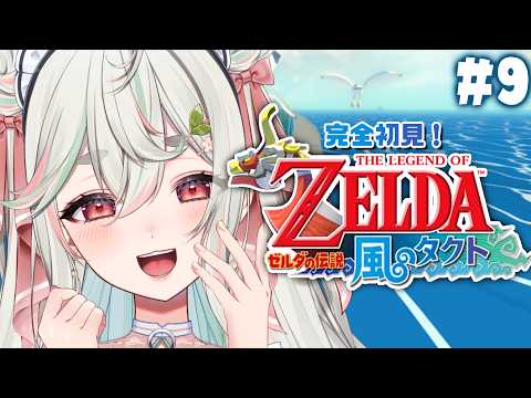 #9【ゼルダの伝説 風のタクト】完全初見❕ついにラスボスガノン戦、真の勇者となるぞッ🚢🌊【#新人Vtuber/緑青くれは】