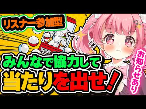 【リスナー参加型】1時間以内にお前らのコメントで当たりを出せ!<お知らせあり> #初見歓迎 【#vtuber /小鳥遊こばと】