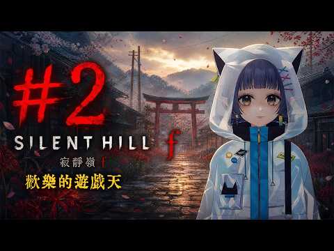 【寂靜嶺f silent hill f #2】好玩遊戲繼續玩