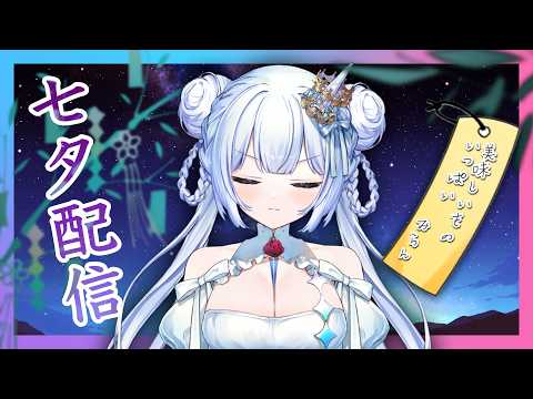 【雑談】七夕配信!!という名の雑談