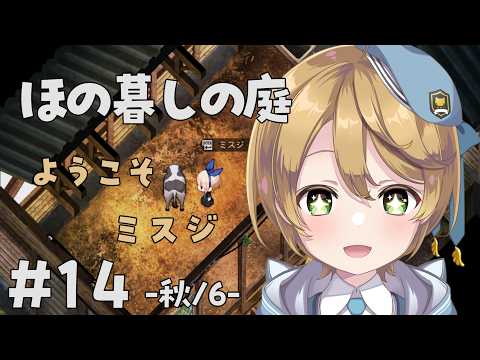【#ゲーム実況】ほの暮しの庭 #14 ネタバレ注意!【出穂おみ/re;BON】秋/6