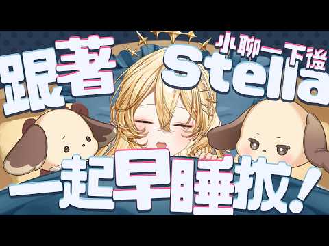 史黛菈 埃蕾諾亞 / Stella Eleanor Ch.