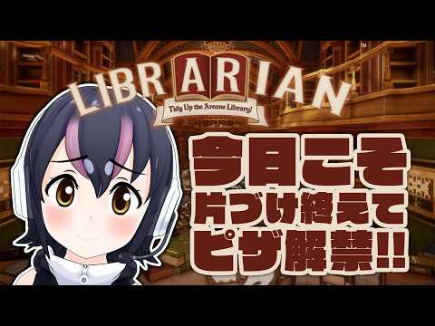 【司書のお仕事:魔導図書館を片付けろ!】今日こそピザ解禁&ビールで乾杯!【#フンボルトペンギンちゃんねる/#けもV】