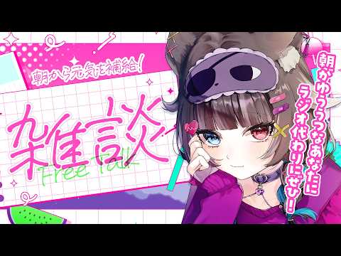 【朝活/雑談】朝が憂鬱なキミに!元気を届けるよ~!【猫田なつな/Vtuber】