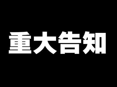 石狩からみんなに重大告知があります