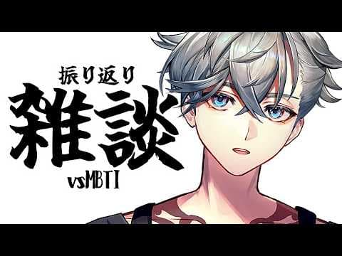 【 雑談 】今更振り返ったりMBTIと戦ったり【游禅ウラト / YUMENOS】